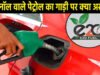 इथेनॉल वाले पेट्रोल से घट रहा है गाड़ियों का माइलेज? सर्वे में 10 में से 5 लोगों ने दिया ये जवाब…