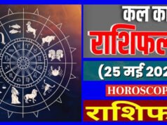 Kal Ka Rashifal 25 May 2026: जानें बुधादित्य और रूचक योग का सभी 12 राशियों पर असर. पढ़ें कल का राशिफल और पंचांग….
