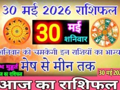 Aaj Ka Rashifal: आज का राशिफल 30 मई 2026, मेष, सिंह, मीन सहित सभी 12 राशियों का सटीक और भविष्यफल…