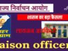 नाम निर्दिष्ट प्रेक्षक की व्यवस्था एवं समन्वय हेतु नायब तहसीलदार राजनांदगांव डॉ. सुरेखा वर्मा लायजन अधिकारी नियुक्त…