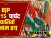 भाजपा ने गुमका नगर पंचायत के 15 पार्षद प्रत्याशियों की सूची जारी की…