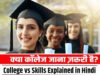 कॉलेज शुरू होने से पहले ही स्टूडेंट्स को सीख लेनी चाहिए ये स्किल्स…