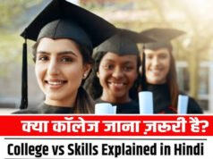 कॉलेज शुरू होने से पहले ही स्टूडेंट्स को सीख लेनी चाहिए ये स्किल्स…