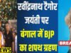 Rabindranath Tagore Jayanti: रवींद्रनाथ टैगोर जयंती की तारीख पर बंगाल में BJP सरकार का शपथ ग्रहण…