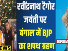 Rabindranath Tagore Jayanti: रवींद्रनाथ टैगोर जयंती की तारीख पर बंगाल में BJP सरकार का शपथ ग्रहण…
