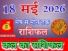 Kal Ka Rashifal: 18 मई 2026 आइए, जानते हैं मेष से मीन तक का विस्तृत भविष्यफल…