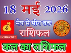 Kal Ka Rashifal: 18 मई 2026 आइए, जानते हैं मेष से मीन तक का विस्तृत भविष्यफल…