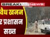 ‘खनिज का अवैध उत्खनन एवं परिवहन करने वालों पर लगातार कार्रवाई’