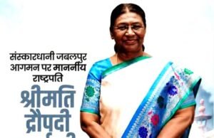 ” जबलपुर में राष्ट्रपति द्रौपदी मुर्मू ” “जबलपुर को विशेष पहचान देने वाली मां नर्मदा की पावन धरती पर आकर मुझे बहुत अच्छा लगा…”
