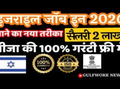इजराईल में होम बेस्ट केयर गिवर पदों के लिए ऑनलाईन आवेदन आमंत्रित…