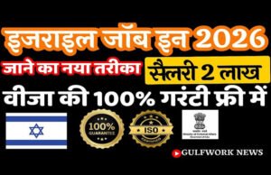 इजराईल में होम बेस्ट केयर गिवर पदों के लिए ऑनलाईन आवेदन आमंत्रित…