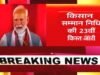 प्रधानमंत्री किसान सम्मान निधि की 23वीं किस्त जारी…