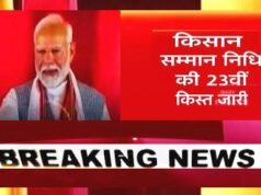 प्रधानमंत्री किसान सम्मान निधि की 23वीं किस्त जारी…