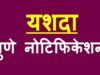सफल शैक्षणिक प्रयासों एवं नवाचारों को साझा कर पारस्परिक सीख को बढ़ावा देने पुणे स्थित यशदा में दर्पण कार्यक्रम का हुआ आयोजन…