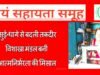 ‘स्व सहायता समूह से मिला संबल, हुनर बना रोजगार और पहचान’