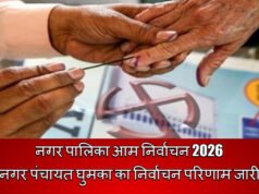 नगर पालिका आम निर्वाचन 2026 नगर पंचायत घुमका का निर्वाचन परिणाम जारी…