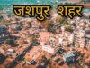 ”इतिहास में पहली बार रेल मानचित्र पर उभरेगा जशपुर… मुख्यमंत्री श्री विष्णु देव साय”
