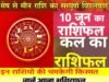 Kal Ka Rashifal: 10 जून का राशिफल, कल का दिन ग्रहों के गोचर से कई दुर्लभ और महाकल्याणकारी राजयोगों का अनूठा संयोग लेकर आया है…