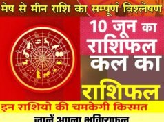 Kal Ka Rashifal: 10 जून का राशिफल, कल का दिन ग्रहों के गोचर से कई दुर्लभ और महाकल्याणकारी राजयोगों का अनूठा संयोग लेकर आया है…