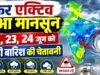 ” 23 जून के आसपास कुछ हिस्सों में मानसून की एंट्री” कई जिलों में अगले दिनों के लिए येलो अलर्ट जारी” बारिश और हवाओं से तापमान में गिरावट “
