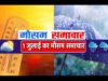 Monsoon : मानसून कब देगा दस्तक? 1 जुलाई तक अधिकतम तापमान ” IMD ने बताया बारिश का नया अपडेट…”