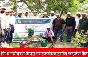 विश्व पर्यावरण दिवस पर उज्जीवन स्मॉल फाइनेंस बैंक ने चलाया वृक्षारोपण एवं स्वच्छता अभियान…