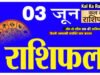 Kal Ka Rashifal 3 June 2026: जानें मेष से मीन तक का राशिफल, शुभ चौघड़िया मुहूर्त और राहुकाल का समय, पढ़ें कल का राशिफल!
