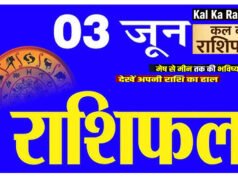Kal Ka Rashifal 3 June 2026: जानें मेष से मीन तक का राशिफल, शुभ चौघड़िया मुहूर्त और राहुकाल का समय, पढ़ें कल का राशिफल!