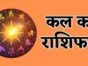 Kal Ka Rashifal 8 June 2026: सोमवार का राशिफल. कल आपके करियर, बिजनेस, लव लाइफ और आर्थिक मोर्चे पर ग्रहों के बड़े फेरबदल…