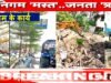 नगर पालिक निगम द्वारा नागरिकों की सुविधा के लिए किए जा रहे निरंतर कार्य…