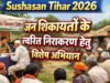 सुशासन तिहार 2026 के तहत ग्राम देवकट्टा में जनसमस्या निवारण शिविर आयोजित…