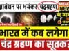 Chandra Grahan 2026:कब लगेगा चंद्र ग्रहण 2026? किस राशि और नक्षत्र में लगेगा ग्रहण?