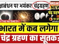 Chandra Grahan 2026:कब लगेगा चंद्र ग्रहण 2026? किस राशि और नक्षत्र में लगेगा ग्रहण?