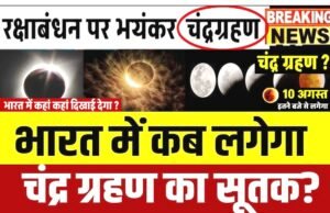 Chandra Grahan 2026:कब लगेगा चंद्र ग्रहण 2026? किस राशि और नक्षत्र में लगेगा ग्रहण?