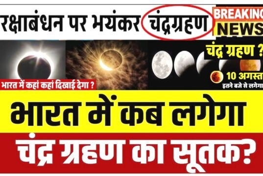 Chandra Grahan 2026:कब लगेगा चंद्र ग्रहण 2026? किस राशि और नक्षत्र में लगेगा ग्रहण?