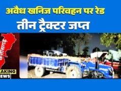 खनिज विभाग की कार्रवाई – रेत का अवैध उत्खनन करने पर 3 ट्रैक्टर जप्त…