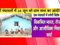 “जिले के सभी पंचायतों में 24 जून को ग्रामसभा का आयोजन – आवास प्लस 2.0 सर्वे का होगा वाचन एवं अंतिम अनुमोदन”