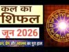 Kal Ka Rashifal 4 June 2026: कल आपके करियर, लव लाइफ, सेहत और आर्थिक मोर्चे पर किस्मत के तारे क्या कहते हैं, पढ़ें कल का राशिफल….