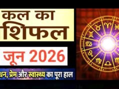 Kal Ka Rashifal 4 June 2026: कल आपके करियर, लव लाइफ, सेहत और आर्थिक मोर्चे पर किस्मत के तारे क्या कहते हैं, पढ़ें कल का राशिफल….