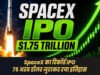 SpaceX का ऐतिहासिक IPO: एक नई तकनीकी युग की शुरुआत…