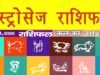 Kal Ka Rashifal: जानें मेष से मीन तक का राशिफल, शुभ चौघड़िया मुहूर्त और राहुकाल का समय, पढ़ें कल का राशिफल!