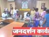 जनदर्शन में प्राप्त आवेदनों के त्वरित एवं प्रभावी निराकरण के लिए लगातार कार्रवाई…