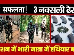 CG: सुरक्षाबलों के साथ मुठभेड़ में तीन माओवादी मारे गए… भारी मात्रा में हथियार और गोला-बारूद भी बरामद…