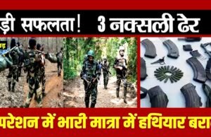 CG: सुरक्षाबलों के साथ मुठभेड़ में तीन माओवादी मारे गए… भारी मात्रा में हथियार और गोला-बारूद भी बरामद…