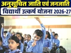 मुख्यमंत्री अनुसूचित जाति एवं अनुसूचित जनजाति विद्यार्थी उत्कर्ष योजना…