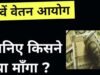 ” आठवें वेतन आयोग का अद्यतन” आठवें वेतन आयोग से नवीनतम घोषणाएँ…”