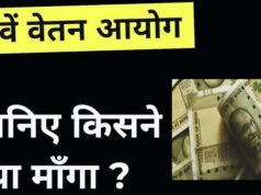 ” आठवें वेतन आयोग का अद्यतन” आठवें वेतन आयोग से नवीनतम घोषणाएँ…”
