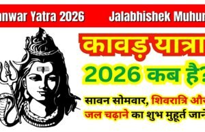 Kanwar Yatra 2026: कब से शुरू हो रही कांवड़ यात्रा ? कांवड़ क्या है और यात्रा कैसे शुरू होती है?