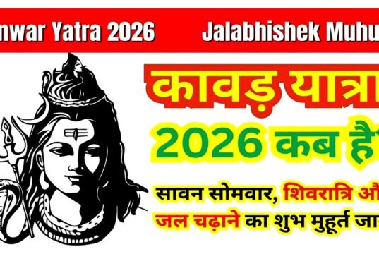 Kanwar Yatra 2026: कब से शुरू हो रही कांवड़ यात्रा ? कांवड़ क्या है और यात्रा कैसे शुरू होती है?