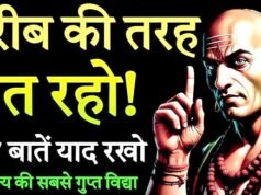 ” चाणक्य नीति के अनुसार धनवान बनना है तो इन 7 बातों को हमेशा रखें गुप्त, भूलकर भी नहीं बताने चाहिए ..”